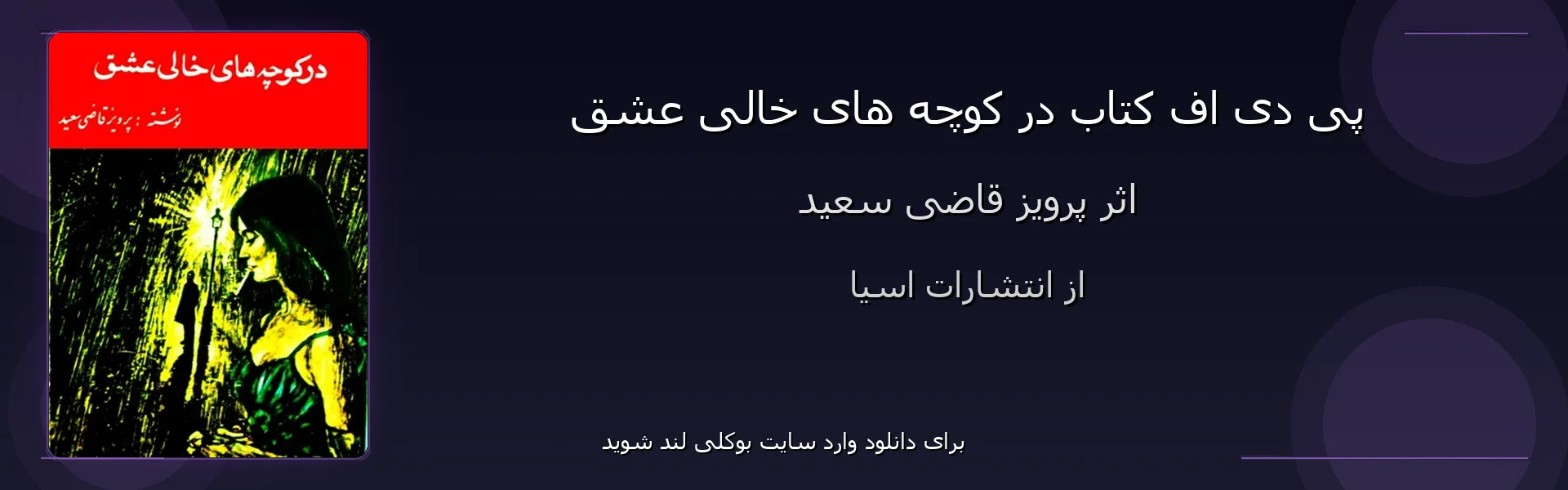 در کوچه های خالی عشق - بنر - فایل استور